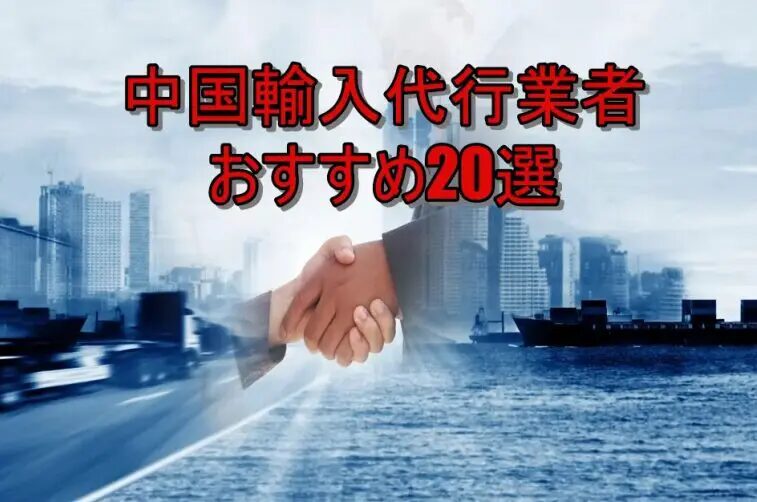 中国代行を選ぶときの信頼ポイントと注意点とは？おすすめの中国輸入代行会社も紹介！