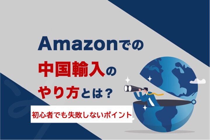 中国輸入でFBA直送を実現する手順とコツとは？おすすめの中国輸入代行会社も紹介！