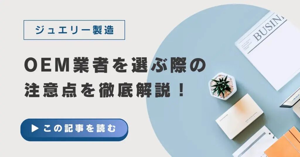 中国輸入ジュエリーの仕入れ方と失敗しない選び方とは？おすすめの中国輸入代行会社も紹介！