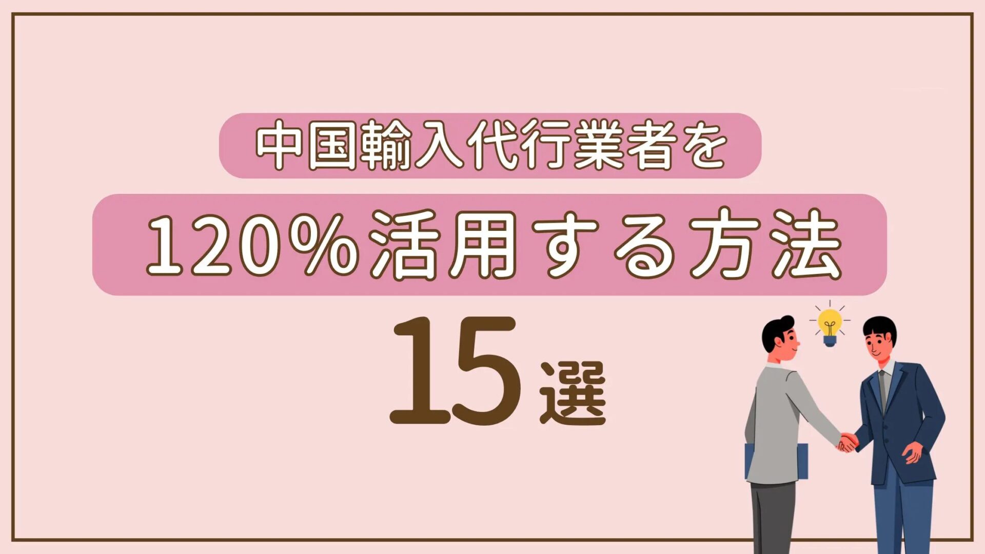 中国輸入の耐久品を選ぶコツと失敗しない仕入れ方法とは？おすすめの中国輸入代行会社も紹介！