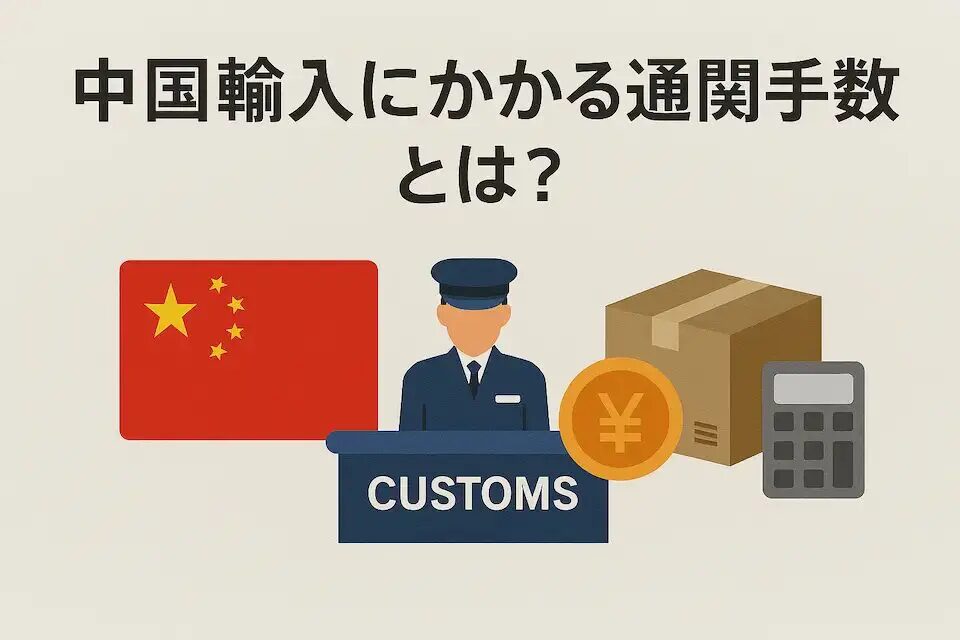 中国輸入の関税計算を徹底解説：実務で使える計算法とは？おすすめの中国輸入代行会社も紹介！
