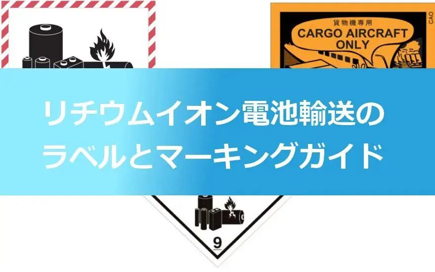 中国輸入リチウム電池のコストと品質を徹底比較！おすすめの中国輸入代行会社も紹介！
