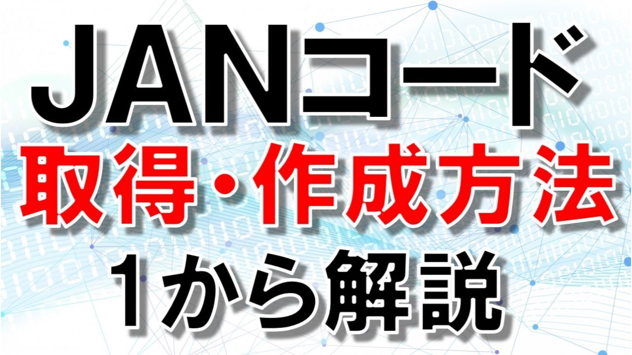 中国輸入でJANコードは必要？取得の流れと注意点とは？おすすめの中国輸入代行会社も紹介！