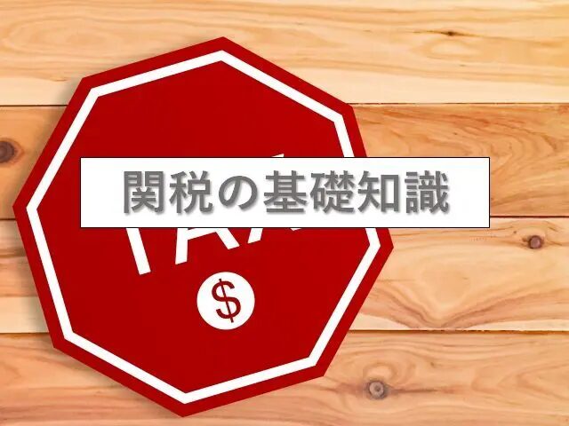 イギリス向け関税計算の基礎と実務ポイントを完全解説！日本からイギリスへ早くて安く荷物を送れる海外輸送代行会社を紹介