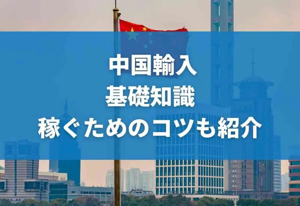中国代行会社とは？依頼前に知るべきポイントと選び方を解説！おすすめの中国輸入代行会社も紹介！