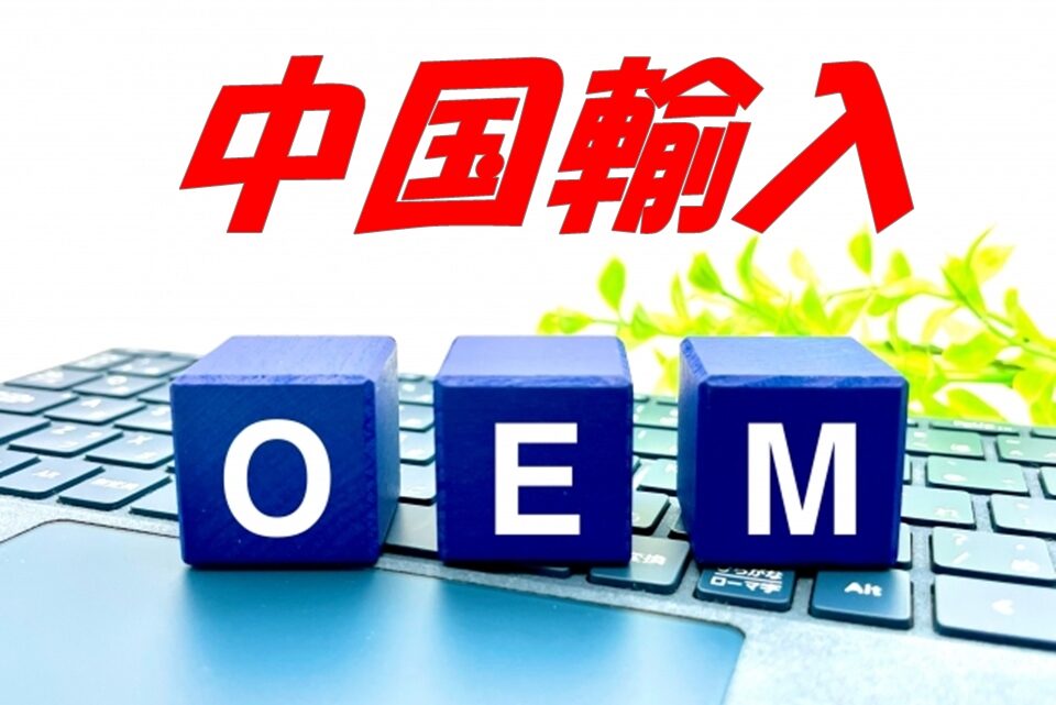 中国OEM代行とは？選び方と注意点を解説！おすすめの中国輸入代行会社も紹介！