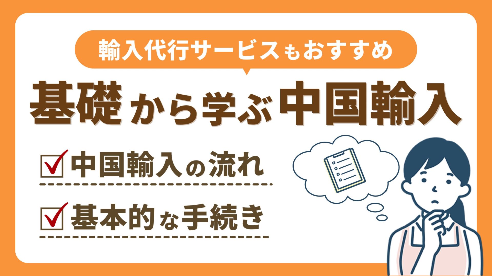 中国輸入代行を安く利用するコツと選び方とは？おすすめの中国輸入代行会社も紹介！