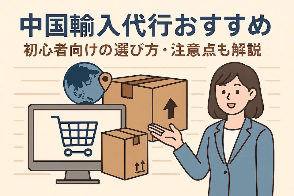 中国輸入代行の比較で選ぶポイントとおすすめ業者の特徴を解説！おすすめの中国輸入代行会社も紹介！