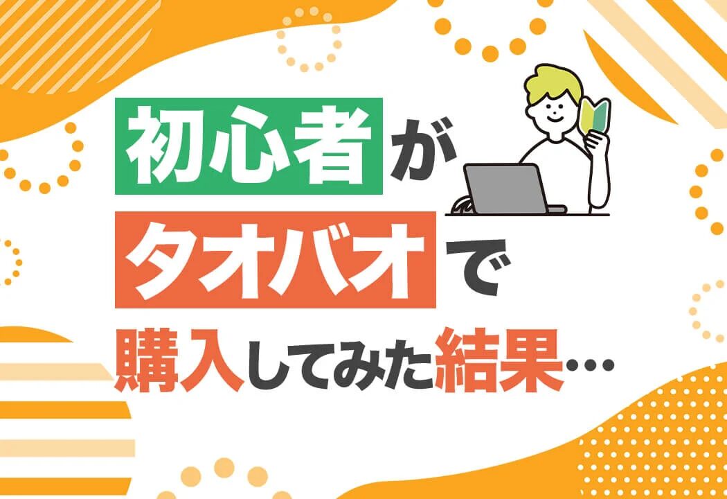 タオバオ転売で稼ぐコツと注意点徹底解説！おすすめの中国輸入代行会社も紹介！