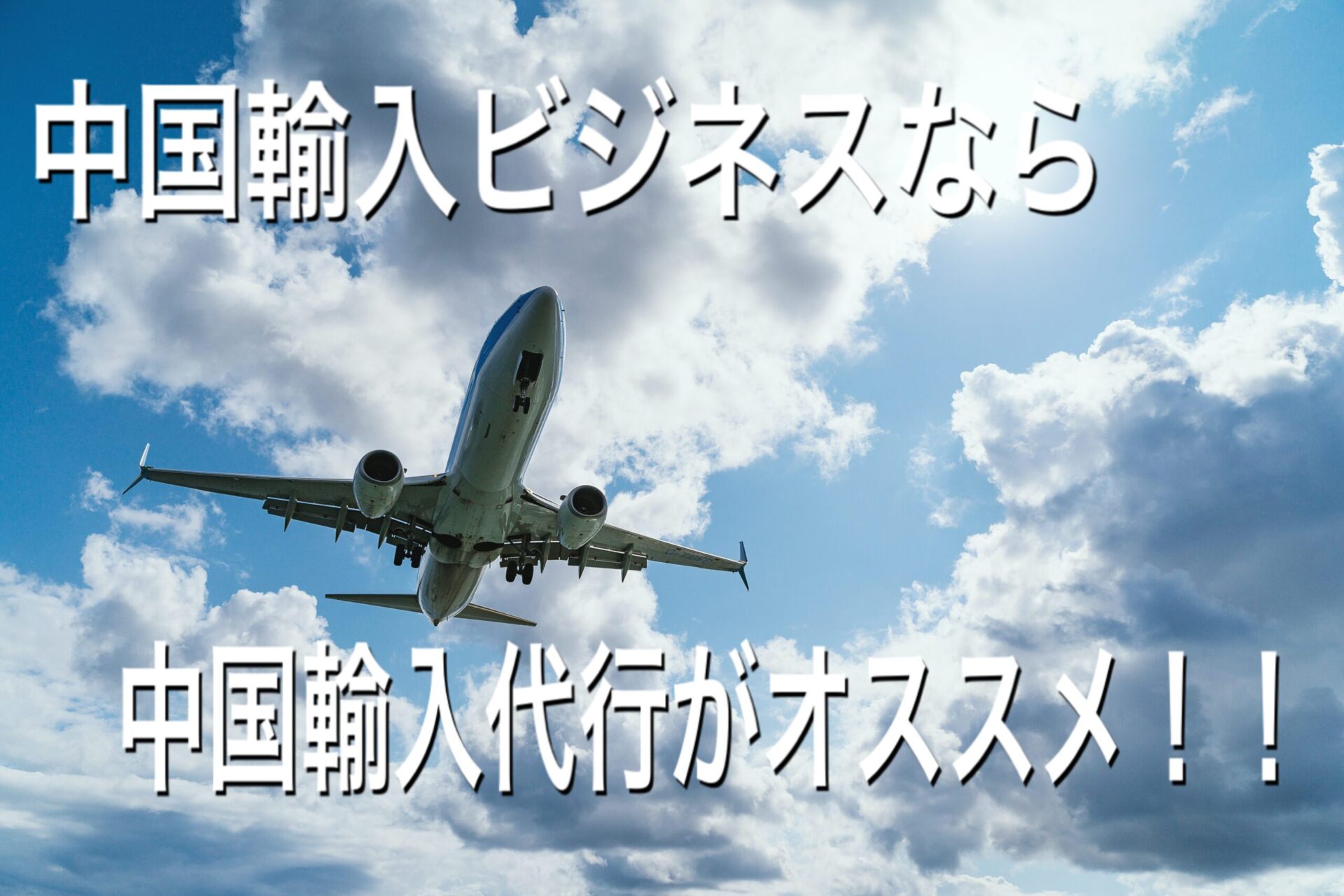 中国倉庫代行とは？メリットと活用事例を解説！おすすめの中国輸入代行会社も紹介！