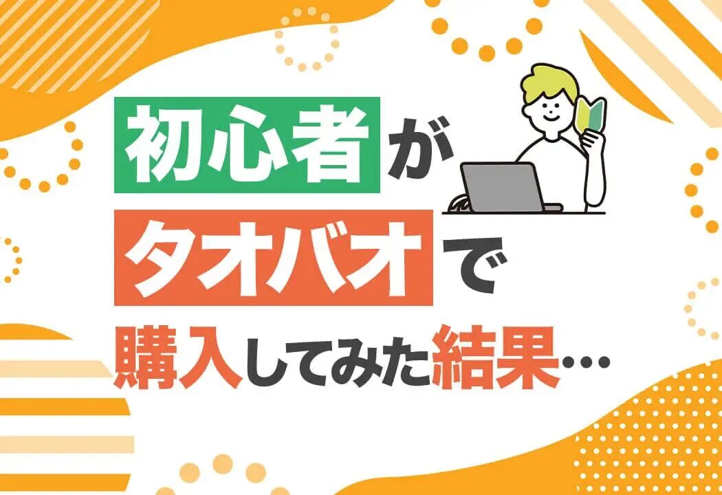 タオバオ仕入れ完全ガイド：初心者が稼ぐための手順と注意点とは？おすすめの中国輸入代行会社も紹介！