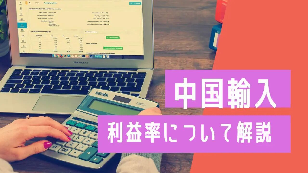 中国輸入で利益商品を見つける秘訣と失敗回避法とは?おすすめの中国輸入代行会社も紹介!