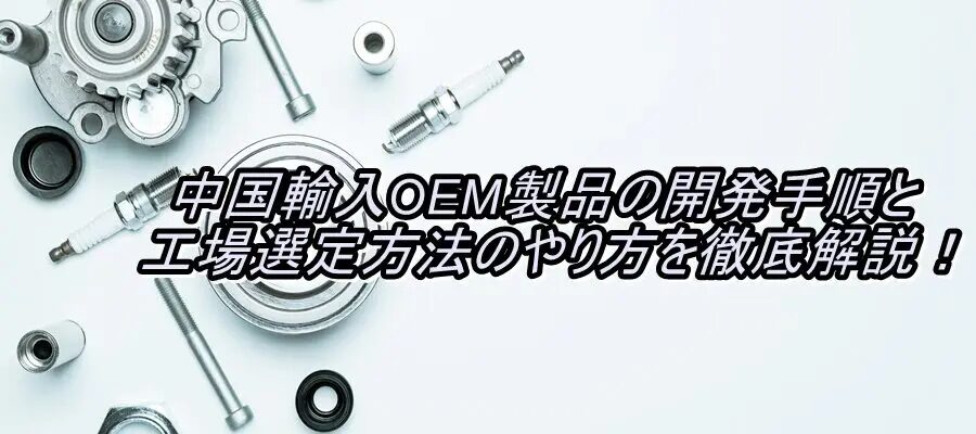 中国工場 OEMの選び方と失敗しないポイントとは？おすすめの中国輸入代行会社も紹介！
