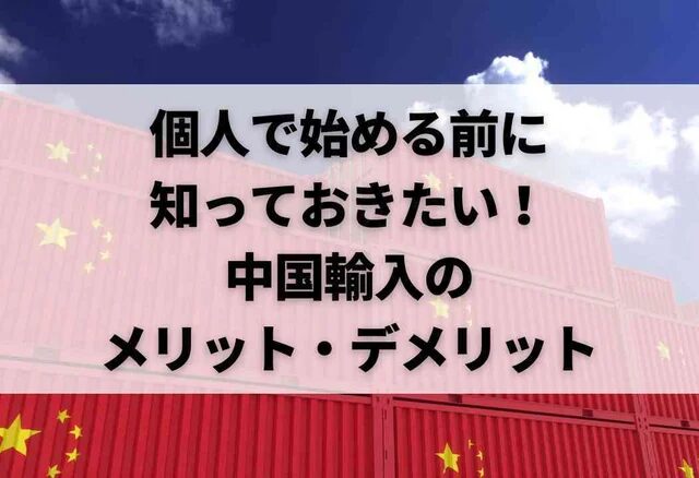 中国輸入を始める海外サプライヤーの選び方と注意点とは？おすすめの中国輸入代行会社も紹介！
