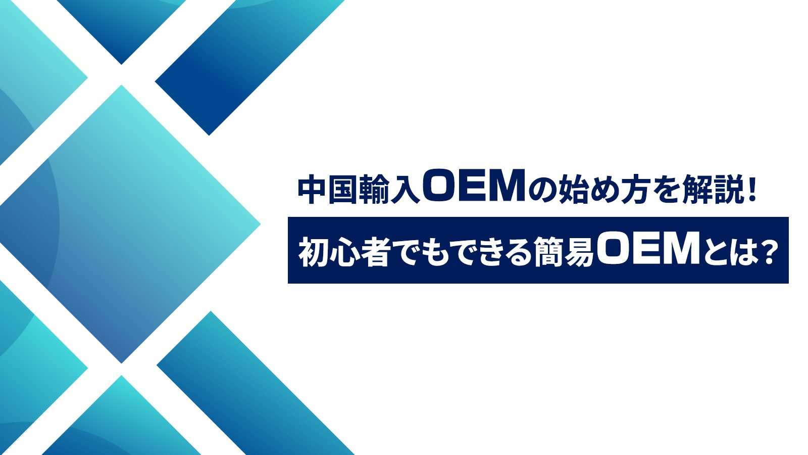 中国輸入でOEM対応からブランド化までの完全ガイド！おすすめの中国輸入代行会社も紹介！