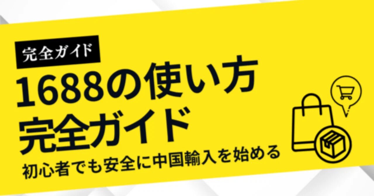 1688代行のメリットと選び方ガイド2025年版！おすすめの中国輸入代行会社も紹介！