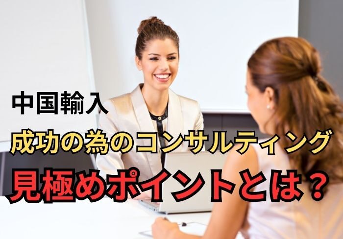 中国仕入れコンサルの悩みが解決する選び方ガイド！おすすめの中国輸入代行会社も紹介！