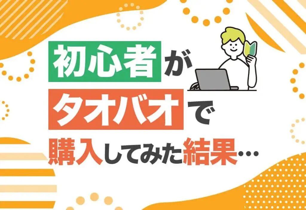 タオバオ代行とは？初心者向け完全ガイドと依頼の流れを解説！おすすめの中国輸入代行会社も紹介！
