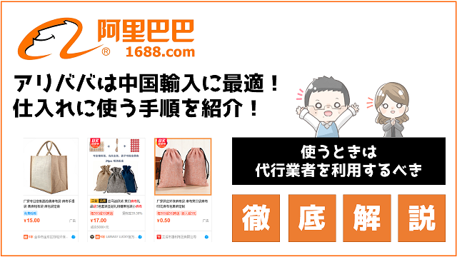 アリババ転売の始め方と成功のコツを徹底解説！おすすめの中国輸入代行会社も紹介！