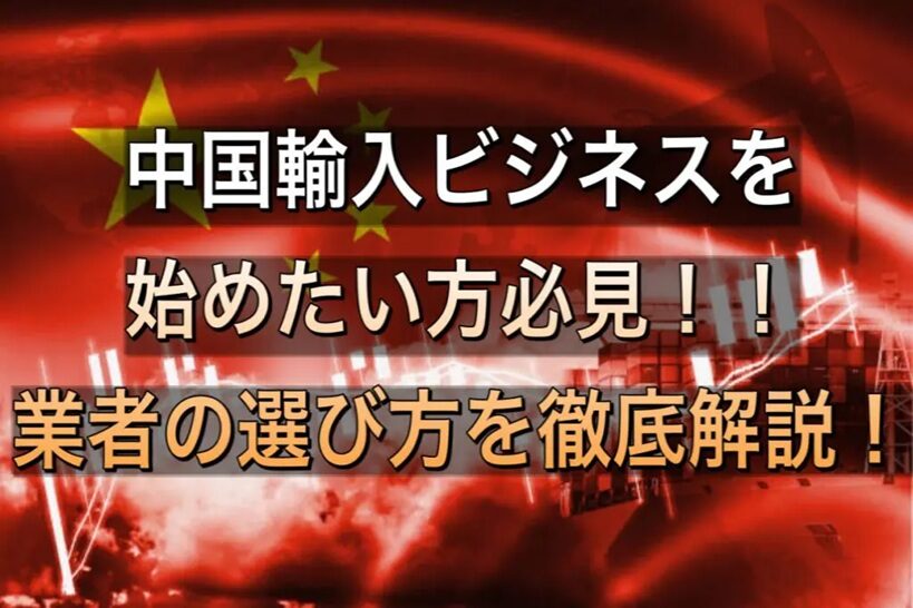 中国輸入の仕入れ方法を初心者向けに解説と実例紹介！おすすめの中国輸入代行会社も紹介！