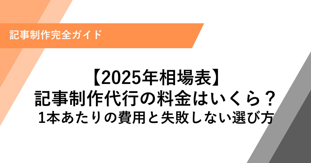 記事代行を高品質にするための5つの秘訣と選び方とは？おすすめの記事代行会社も紹介！