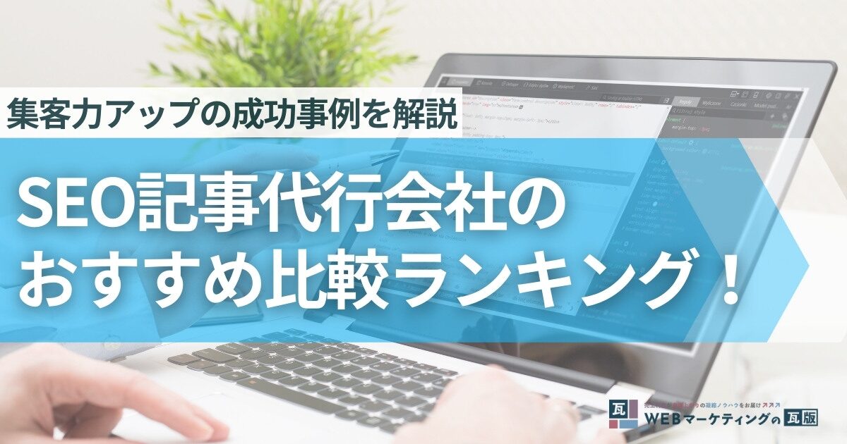 SEO記事作成代行のメリットと選び方を徹底解説！おすすめの記事代行会社も紹介！