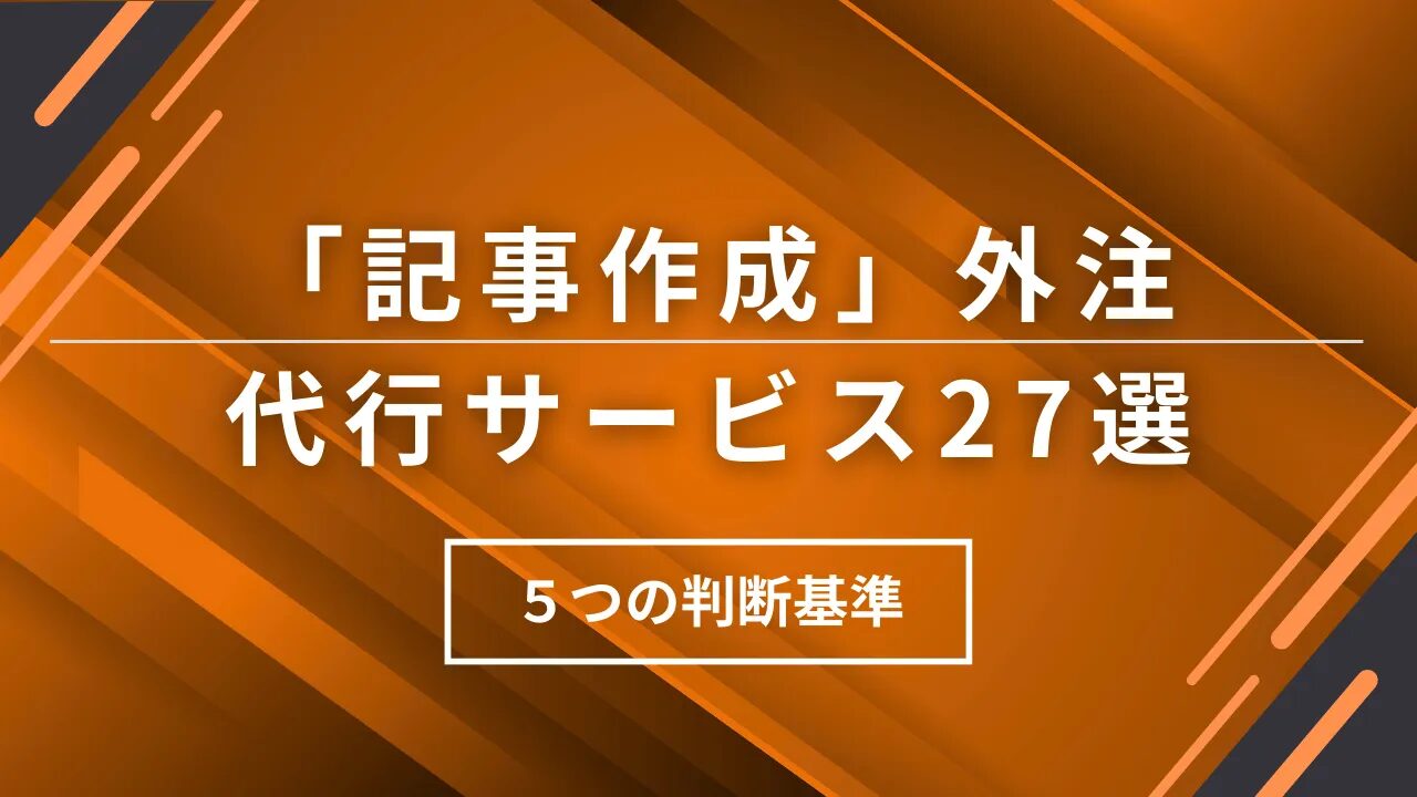 記事代行の実績はこう見える？実績公開の具体例と信頼性とは？おすすめの記事代行会社も紹介！