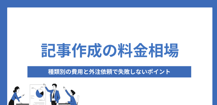 記事代行のプロが教える選び方と依頼の手順とは？おすすめの記事代行会社も紹介！