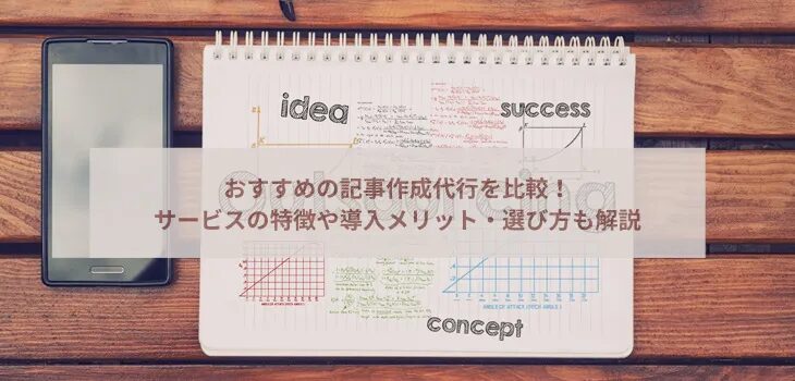 法人向け記事代行の選び方と料金相場を徹底解説！おすすめの記事代行会社も紹介！