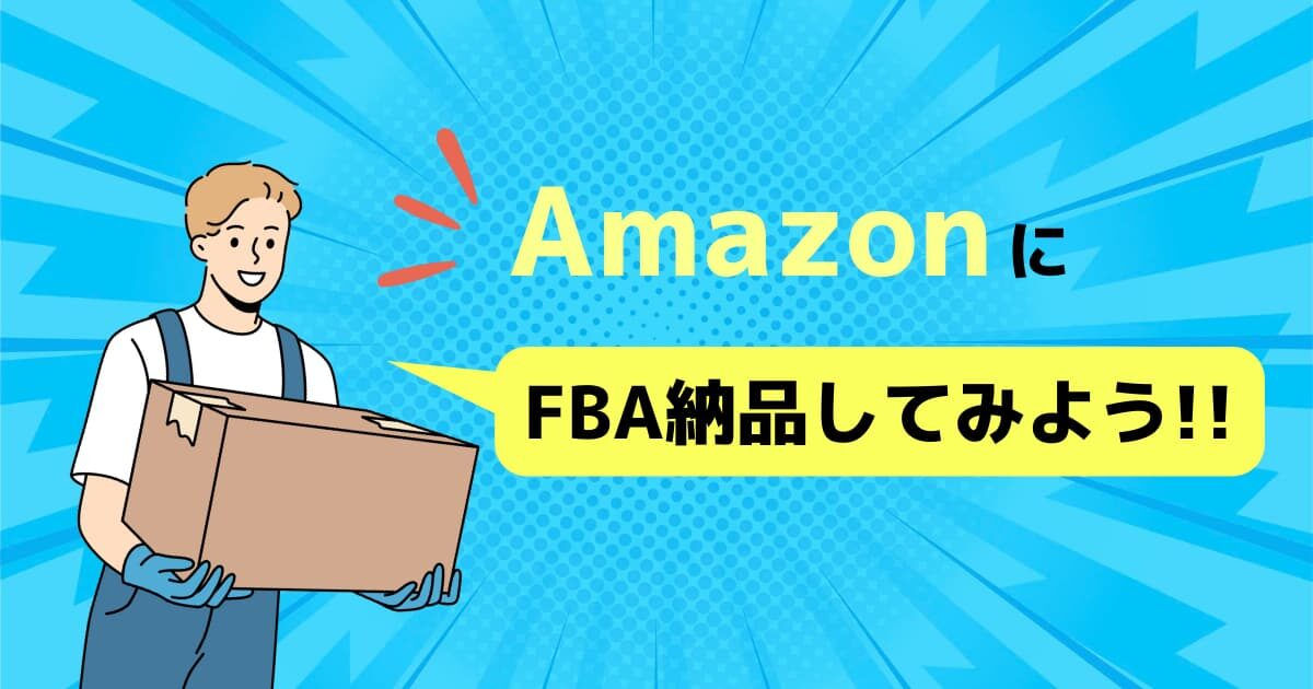 FBA納品代行の流れを解説！依頼前に知るべきポイントとは？おすすめの中国輸入代行会社も紹介！