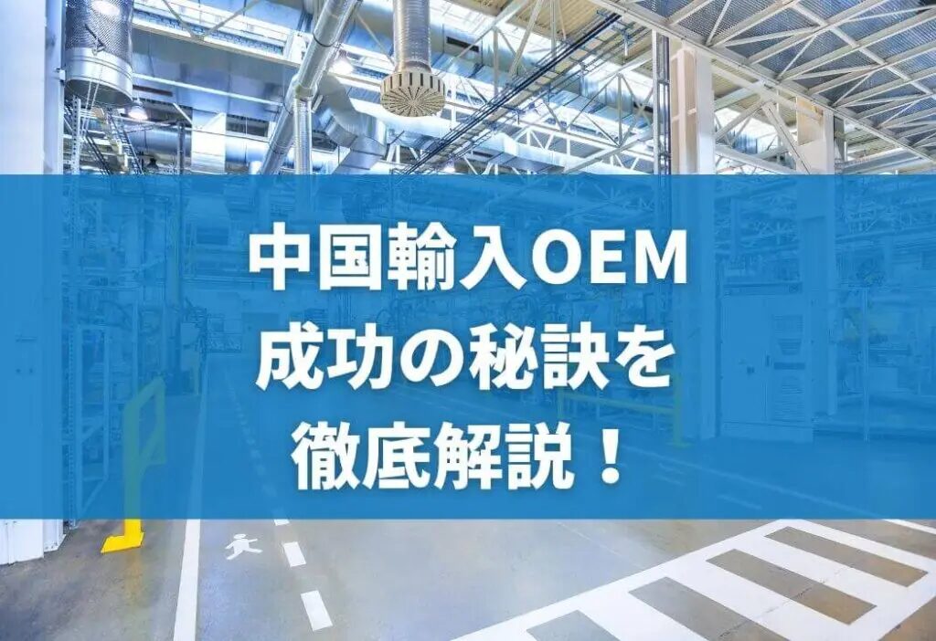 OEMコンサルの基礎と成功の秘訣を徹底解説！おすすめの中国買付代行会社も紹介！
