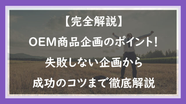 商品企画代行の流れと成功の秘訣を徹底解説！おすすめの中国買付代行会社も紹介！