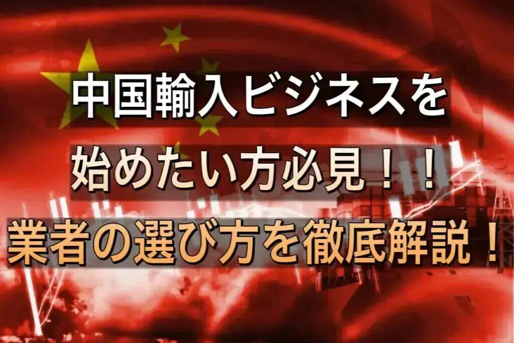 輸入検査代行を選ぶ時のポイントと失敗しない依頼方法とは？おすすめの中国買付代行会社も紹介！