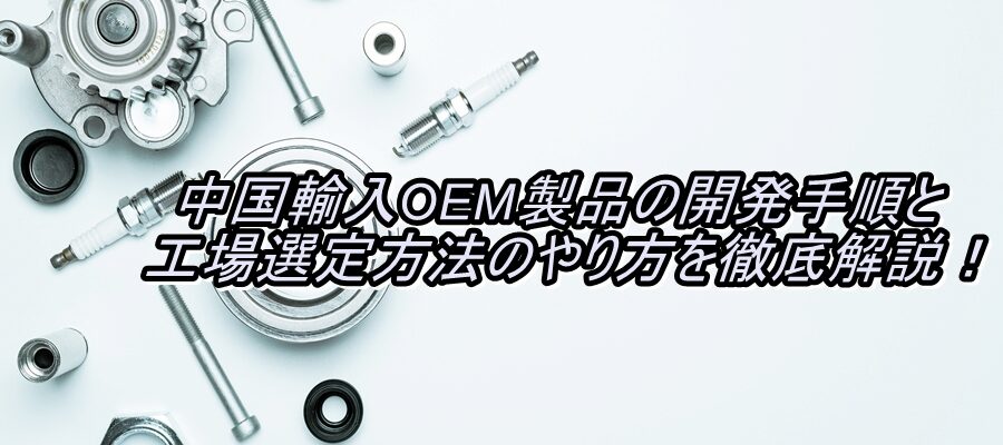 工場買付代行とは？初心者向けの進め方と注意点とは？おすすめの中国買付代行会社も紹介！