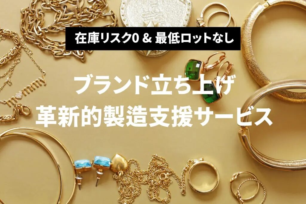 アクセサリーOEM中国の選び方と失敗しないポイントとは？おすすめの中国OEM代行会社も紹介！