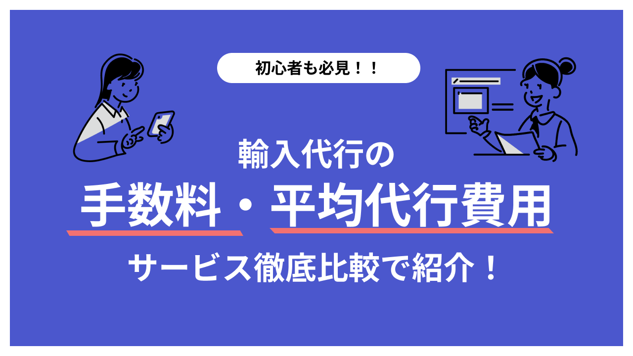 海外仕入れ代行の費用を抑えるコツと比較ポイントとは？おすすめの海外仕入れ代行会社も紹介！