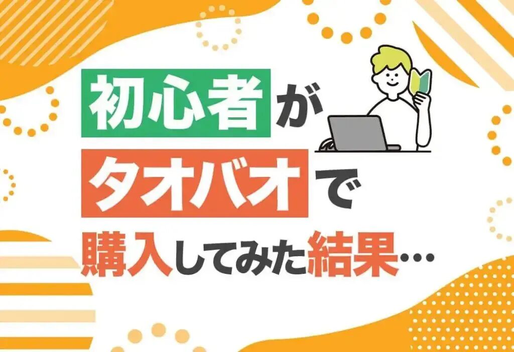 タオバオの評判店を徹底比較！安心して選ぶポイントと体験談とは？おすすめの中国輸入代行会社も紹介！