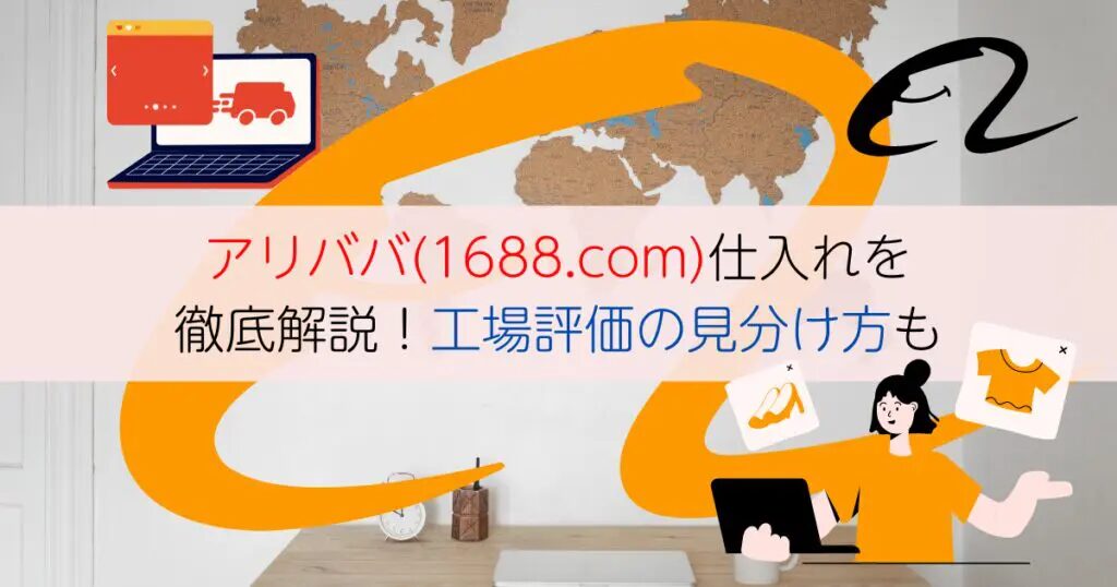 1688店舗探しのコツと失敗しない選び方とは？おすすめの中国輸入代行会社も紹介！