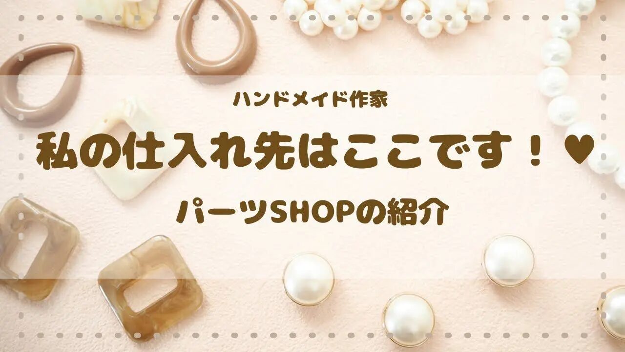海外仕入れで探すハンドメイド材料の最新トレンドと注意点とは？おすすめの海外仕入れ代行会社も紹介！