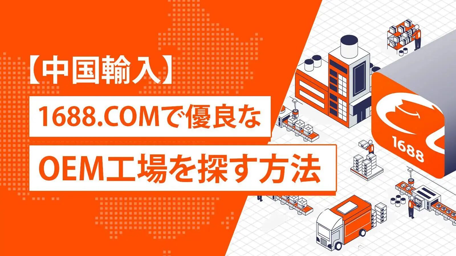 海外仕入れODMで成功する5つの秘訣と注意点とは？おすすめの海外仕入れ代行会社も紹介！