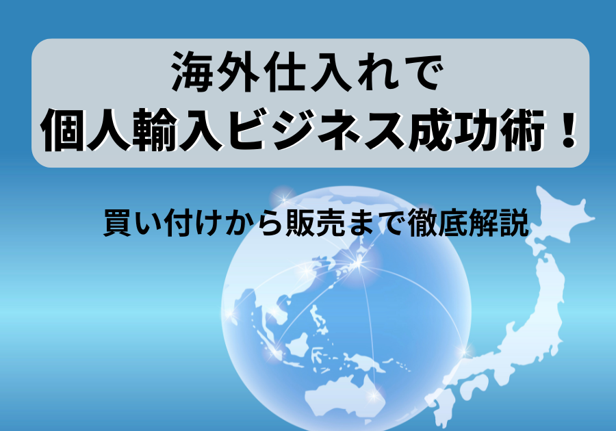 海外仕入れの価格交渉術｜失敗しない交渉のコツと例とは？おすすめの海外仕入れ代行会社も紹介！
