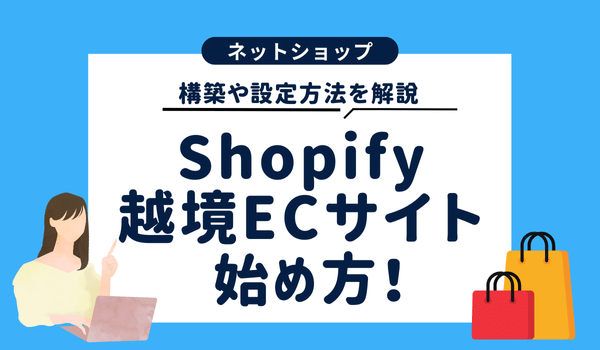 海外仕入れと関税の基本を解説【Shopify活用】！おすすめの海外仕入れ代行会社も紹介！