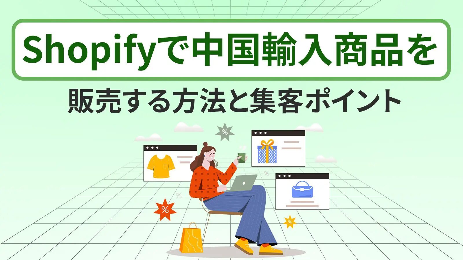 海外仕入れでShopify運用を成功させるコツと手順とは？おすすめの海外仕入れ代行会社も紹介！