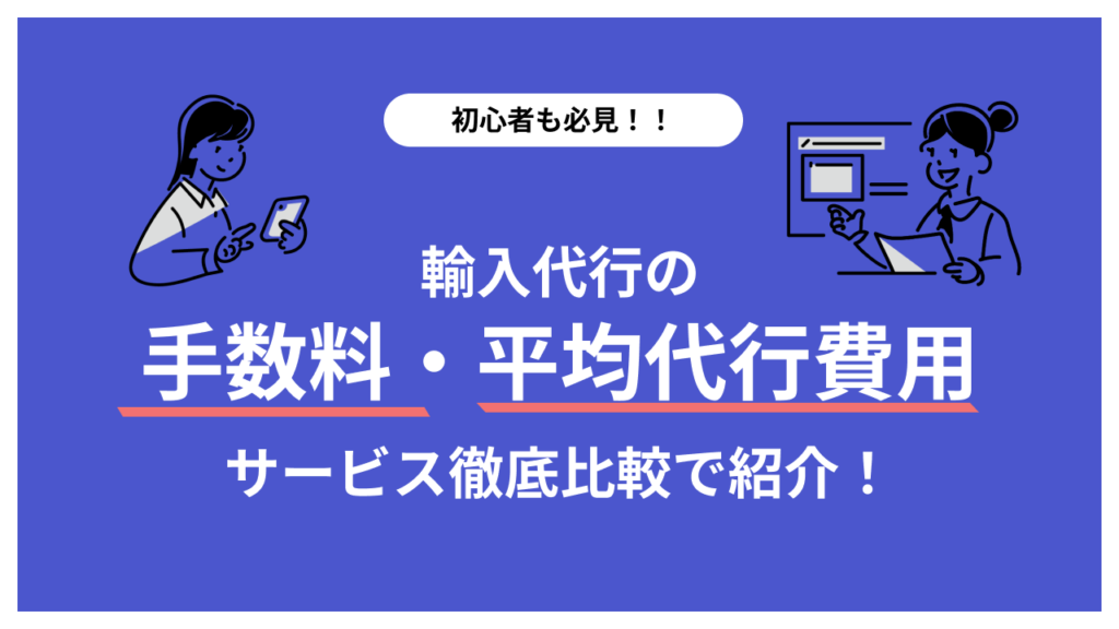 仕入れサービスの選び方と失敗しない比較ポイントとは？おすすめの海外仕入れ代行会社も紹介！