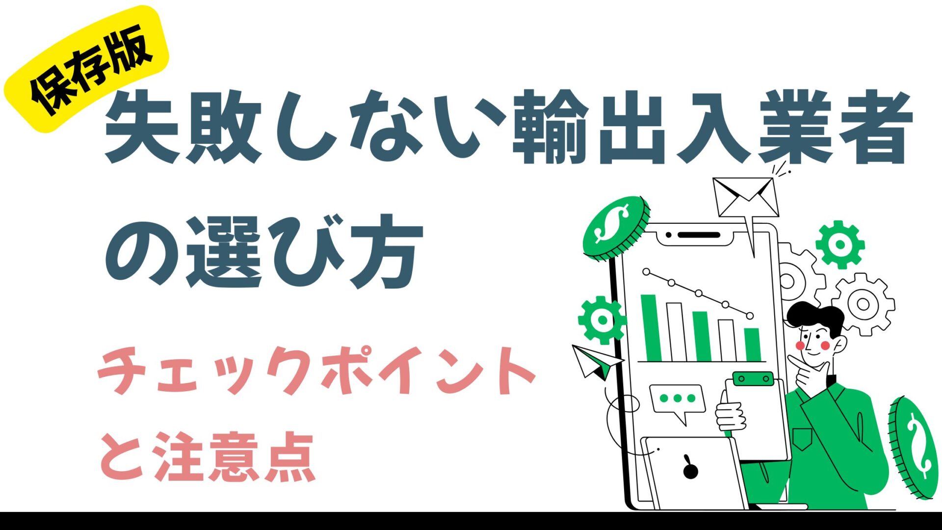 仕入れパートナー選びの基準と失敗しない探し方とは？おすすめの海外仕入れ代行会社も紹介！
