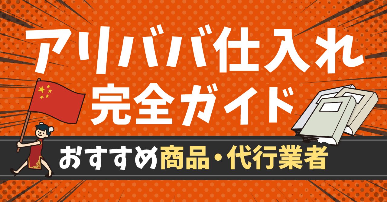 アリババ国際配送の使い方と送料の目安を徹底解説！おすすめのアリババ仕入れ代行会社も紹介！