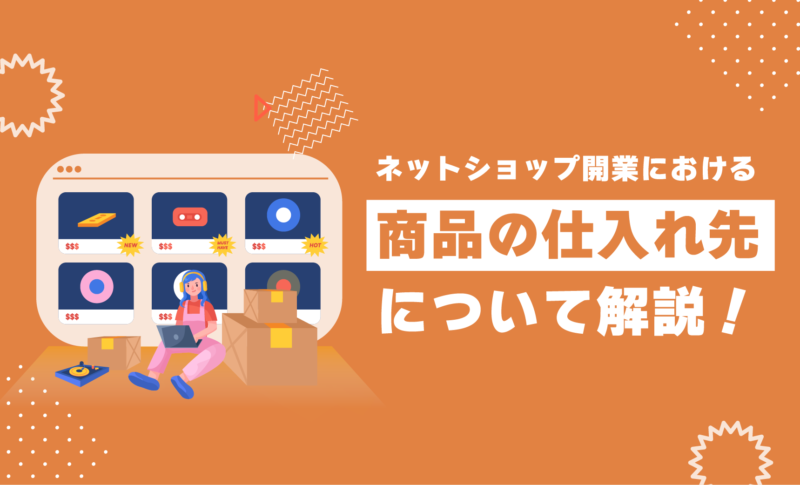 ネット通販の仕入れ方を初心者向けに解説！おすすめの海外仕入れ代行会社も紹介！