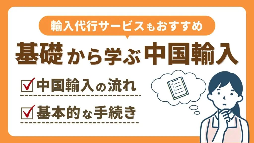 中国輸入セラー向けの失敗しない仕入れ術と実践手順を解説！おすすめの中国輸入代行会社も紹介！