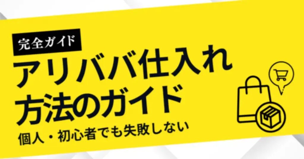 アリババの送料を徹底解説：実費・無料条件と注意点とは？おすすめのアリババ仕入れ代行会社も紹介！