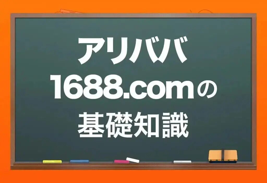 アリババ検品の基本: 何を見るべきか初心者ガイド！おすすめのアリババ仕入れ代行会社も紹介！